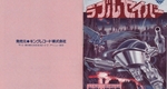 『ラブルセイバー』1991年／ゲームボーイ