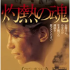 映画「灼熱の魂」（原題：Incendies、2010、カナダ）を見る。壮絶・衝撃の物語。