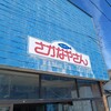 にかほ市「キッチンさかなやさん」の新鮮お刺身定食。