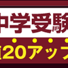 山梨大学医学部医学科に合格者を出した関東の私立中高一貫校は？【巣鴨/桜蔭/麻布/開成ほか】