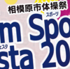 第12回相模原市体祭『ジム スポーツ フェスタ2024』11/10 開催(2024/11/5)