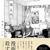 『漫画家入門』浅野いにお(著)の感想【漫画家の厳しい現実】