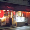 元祖やきとり串八珍  江戸川橋店　　