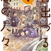 マンガ『月出づる街の人々 1-3 (アクションコミックス)』酢豚ゆうき 著 双葉社