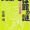 『支那そば館の謎』