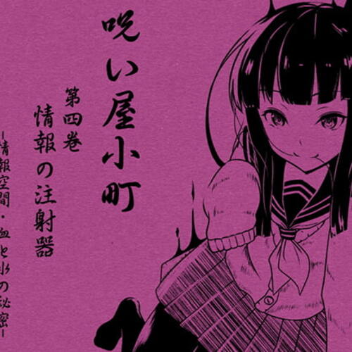 【同人ASMRレビュー】ノロイヤコマチ-呪い屋小町-  第4巻 情報の注射器  -情報空間-  -血と水の秘密-【浅木式】