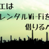 期間工はレンタルWi-Fiを借りるべきだ