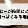 コーヒーが時間とともに酸っぱくなる理由と、冷めてもおいしく飲むコツ