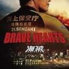 BRAVE HEARTS 海猿　★★★