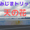 四国八十八景プロジェクト【愛媛県上島町】様々なかみじまトリップ！