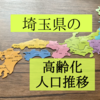 埼玉県の高齢化状況を知りたくて人口推移を調査！