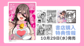 【新刊情報】『愛しすぎる新妻』1巻　書店購入特典まとめ
