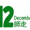 師走突入！社労士試験１２月勉強計画と対策