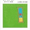 『脳がわかれば心がわかるか』(山本貴光,吉川浩満 太田出版 2016//2004)