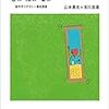  いただきもの：山本貴光＋吉川浩満（2016）『脳がわかれば心がわかるか』