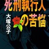 『死刑執行人の苦悩』大塚公子（角川文庫）★☆☆☆☆