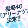 全ツセトリシミュレーションー櫻坂46 2ndTOUR2022のセトリを予想してみよう！　2022年8月13日付