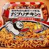 がブリチキン。監修　からあげ味焼そば（エースコック）