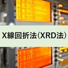 X線回折法(XRD法)