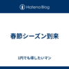 春節シーズン到来