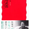 荒木優太『有島武郎—地人論の最果てへ』（岩波新書）届く