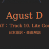 【日本語訳・歌詞解説】 10 Life Goes On 日本語訳/和訳・歌詞解説 【Agust D / D-DAY】
