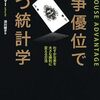 『競争優位で勝つ統計学 ---わずかな差を大きな勝利に変える方法』書評・目次・感想・評価