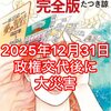 政権交代後に大震災のパターン