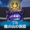 【ボス攻略】ステージ116-6「クリプトビオシス」VH：ロキR暴奏