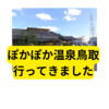 ぽかぽか温泉鳥取に行ってみました【感想】