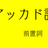 楔形文字で学ばないアッカド語文法（３）前置詞