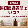 【2026年】無印良品週間2026はいつ？年間日程一覧・次回予定と10％オフの利用方法
