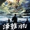 日記151223・映画・海難1890