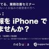 脱エクセル ： iPhone で改善する営業日報支援セミナー