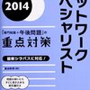 平成27年度(2015年)秋期ネットワークスペシャリスト不合格でした