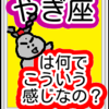 頂点を極める訳　やぎ座は何でこんな感じなの？