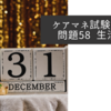 大晦日とは　ケアマネ試験2022　  問題58生活保護制度