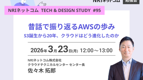 昔話で振り返るAWSの歩み ― S3誕生から20年、クラウドはどう進化したのか ～NRIネットコム TECH AND DESIGN STUDY #95～