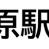 1月14日 第82回相模原駅伝 開催！(2024/1/8)