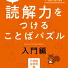 「本物の読解力をつけることばパズル」入門編が終了【年長娘】