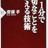 第２０８８冊目　1分で大切なことを伝える技術 　齋藤 孝 (著)