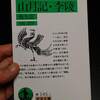 何気なく中島敦の『山月記』を読み直したら、グサっと来ました。