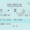 サンライズ瀬戸（ソロ）　特急券・B寝台券（個）