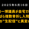 ◆原口一博議員が自宅で転倒し骨折…直前の"生配信"に異変の声も