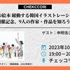 「となりの国の絵本 躍動する韓国イラストレーションの世界」