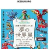 週末に行きたい【お菓子の箱でつくる夢の世界展】