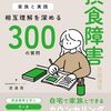 【摂食障害おすすめ本25選】拒食症・過食症の理解と回復を支える名著【家族・当事者・支援者別】