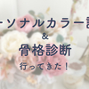 意を決してパーソナルカラー診断＆骨格診断に行ってきた【備忘録/体験記】