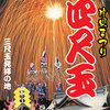 【エムPの昨日夢叶（ゆめかな）】第2543回『片貝まつりを肴にプライベート花火大会開催を決めた夢叶なのだ！？』  [5月26日]