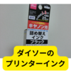 ダイソーのキャノン用詰め替えインク【レビュー】